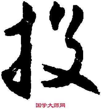 投,沈尹默,書法字典